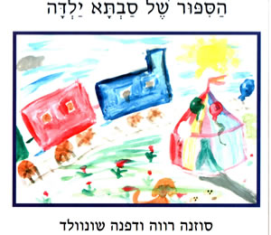 ספר חדש: סבתא ילדה